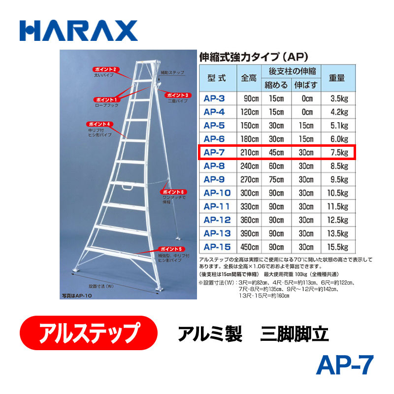 HARAX（ハラックス） アルステップ AP-7  アルミ製　三脚脚立 全高：210cmの画像