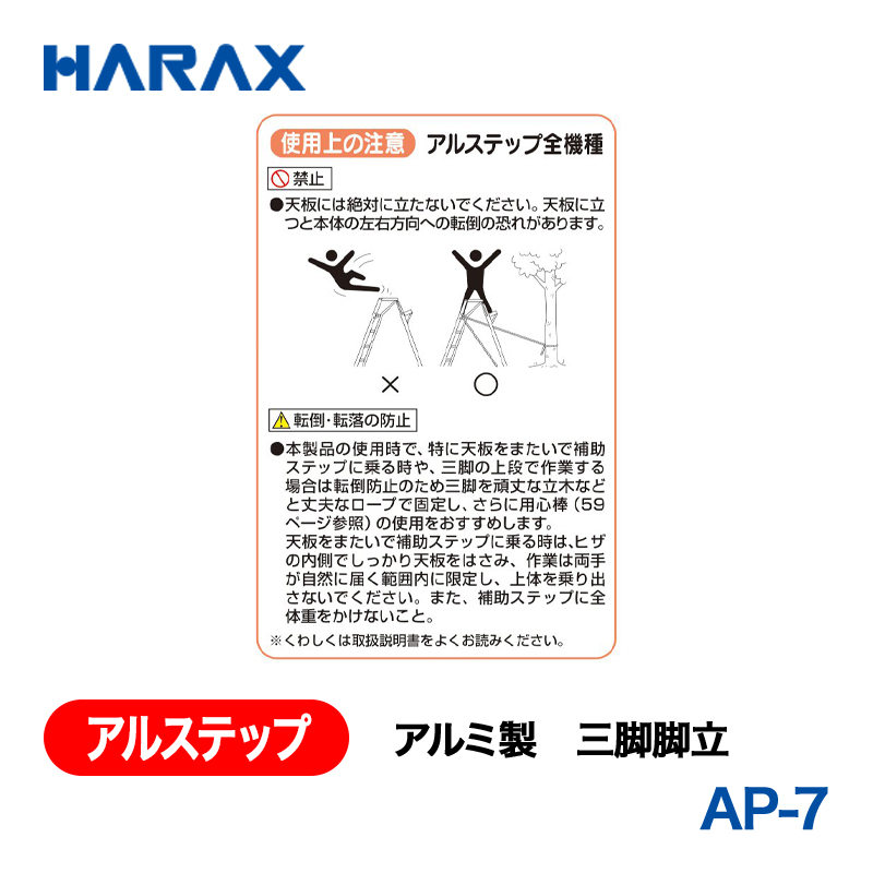 HARAX（ハラックス） アルステップ AP-7  アルミ製　三脚脚立 全高：210cmの画像