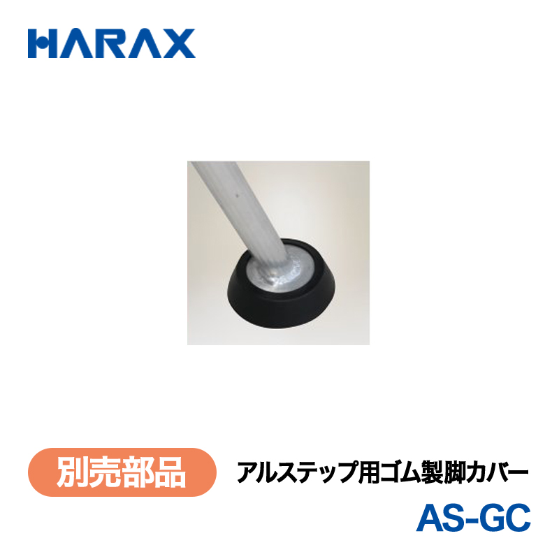 HARAX（ハラックス） アルステップ AS-GC  アルステップ用ゴム製脚カバーの画像