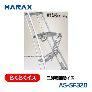 HARAX（ハラックス） らくらくイス AS-SF320  三脚用補助イス アルステップAP・AMP用の画像