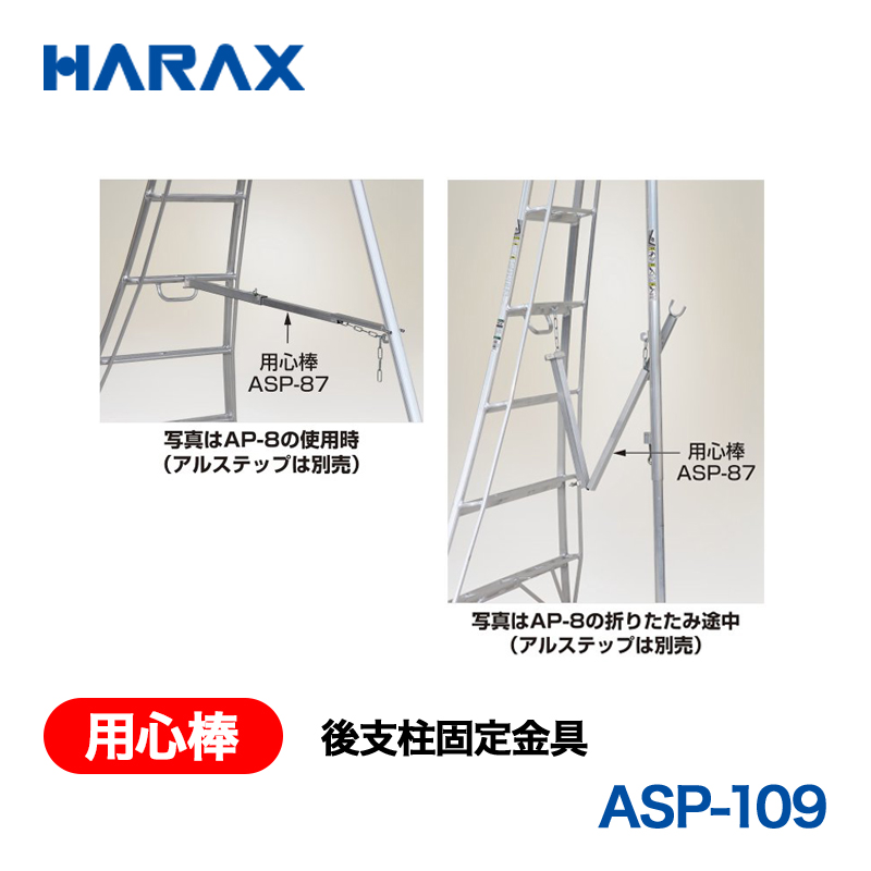 HARAX（ハラックス） 用心棒 ASP-109  後支柱固定金具 適応機種：AP-9・10／AMP-9・10の画像