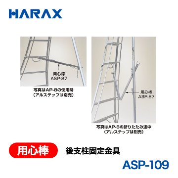 HARAX（ハラックス） 用心棒 ASP-109  後支柱固定金具 適応機種：AP-9・10／AMP-9・10の画像