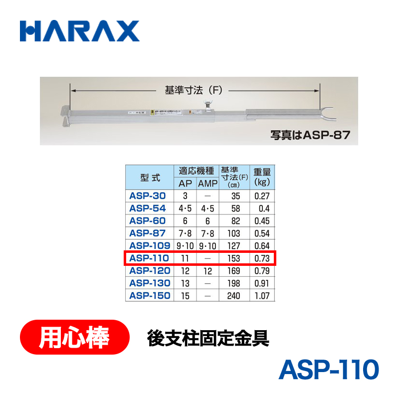 HARAX（ハラックス） 用心棒 ASP-110  後支柱固定金具 適応機種：AP-11の画像