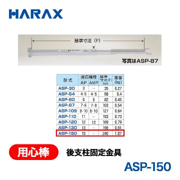 HARAX（ハラックス） 用心棒 ASP-150  後支柱固定金具 適応機種：AP-15の画像