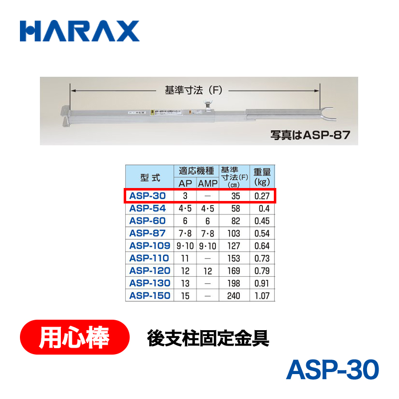 HARAX（ハラックス） 用心棒 ASP-30  後支柱固定金具 適応機種：AP-3の画像