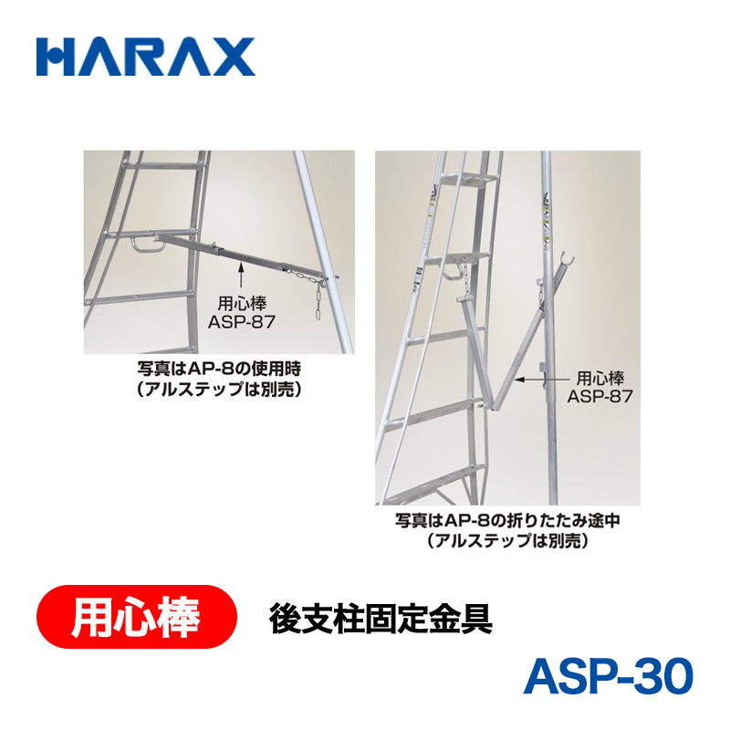 HARAX（ハラックス） 用心棒 ASP-30  後支柱固定金具 適応機種：AP-3の画像