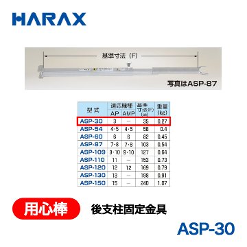 HARAX（ハラックス） 用心棒 ASP-30  後支柱固定金具 適応機種：AP-3の画像