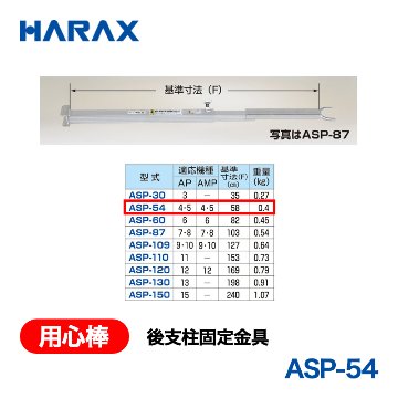 HARAX（ハラックス） 用心棒 ASP-54  後支柱固定金具 適応機種：AP-4・5／AMP-4・5の画像