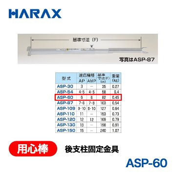 HARAX（ハラックス） 用心棒 ASP-60  後支柱固定金具 適応機種：AP-6／AMP-6の画像