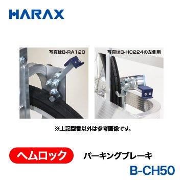 HARAX（ハラックス） ヘムロック B-CH50  パーキングブレーキ 取付け可能機種：愛菜号CH-500(N)の画像