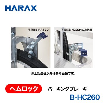 HARAX（ハラックス） ヘムロック B-HC260  パーキングブレーキ 取付け可能機種：コンパックHC-3500Nの画像