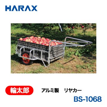 HARAX（ハラックス） 輪太郎 BS-1068  アルミ製　リヤカー エアータイヤの画像