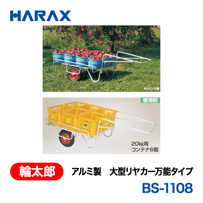 HARAX（ハラックス） 輪太郎 BS-1108  アルミ製　大型リヤカー万能タイプ エアータイヤの画像