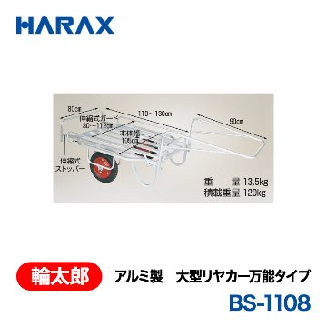 HARAX（ハラックス） 輪太郎 BS-1108  アルミ製　大型リヤカー万能タイプ エアータイヤの画像