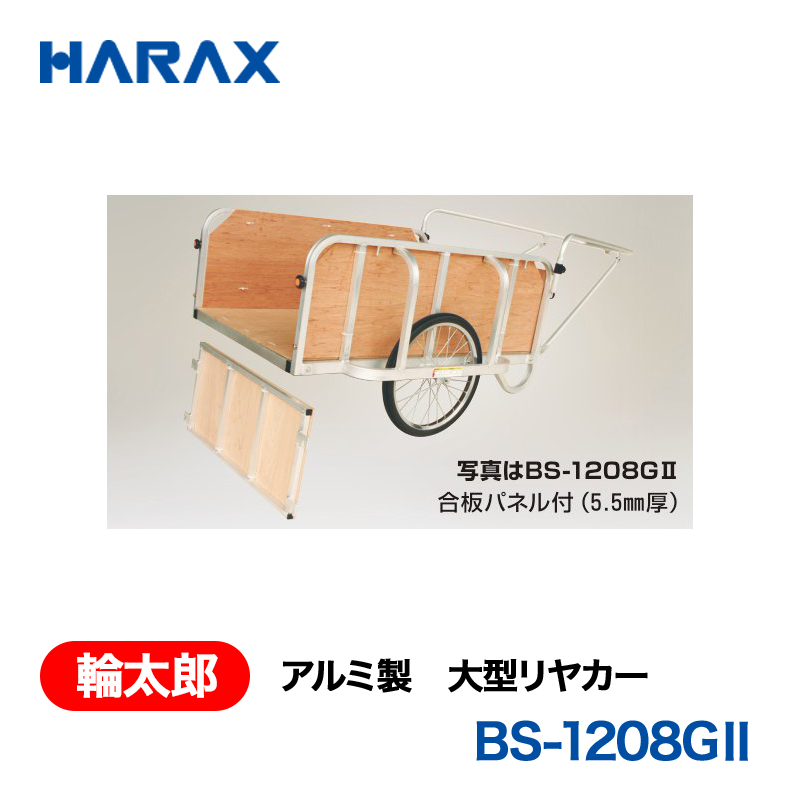 HARAX（ハラックス） 輪太郎 BS-1208G?  アルミ製　大型リヤカー ノーパンクタイヤ 合板パネル付の画像