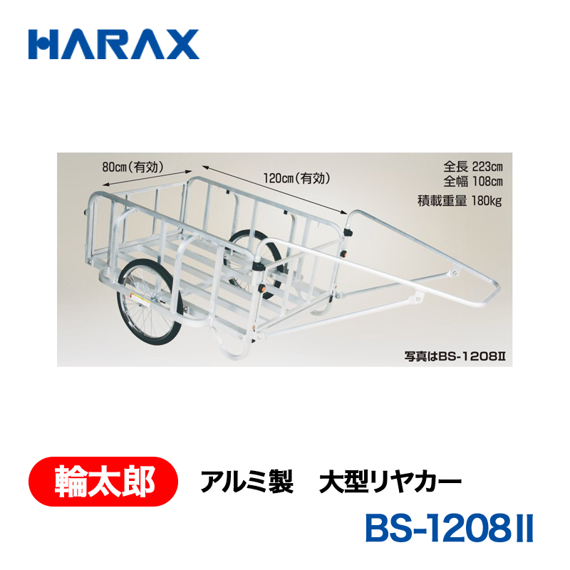 HARAX（ハラックス） 輪太郎 BS-1208?  アルミ製　大型リヤカー ノーパンクタイヤの画像