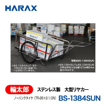 HARAX（ハラックス） 輪太郎 BS-1384SUN  ステンレス製　大型リヤカー ノーパンクタイヤ 前後フレーム無しの画像