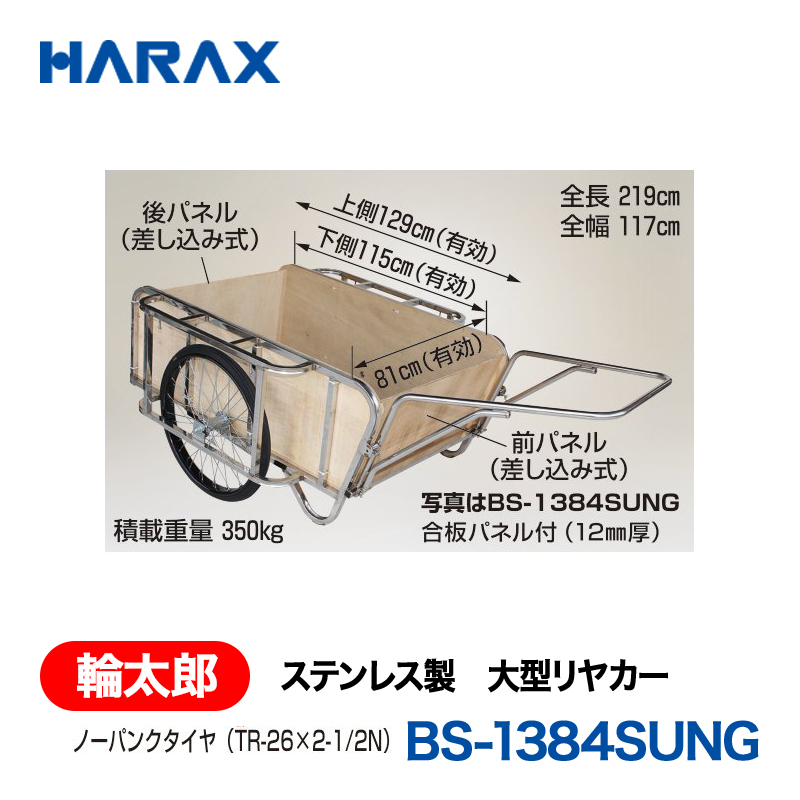 HARAX（ハラックス） 輪太郎 BS-1384SUNG  ステンレス製　大型リヤカー ノーパンクタイヤ 前後フレーム無し　合板パネル付の画像