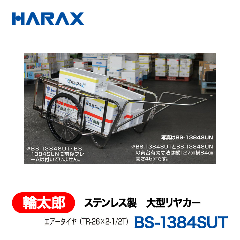 HARAX（ハラックス） 輪太郎 BS-1384SUT  ステンレス製　大型リヤカー エアータイヤ 前後フレーム無しの画像