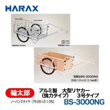 HARAX（ハラックス） 輪太郎 BS-3000NG  アルミ製　大型リヤカー（強力タイプ）　３号タイプ ノーパンクタイヤ 合板パネル付きの画像