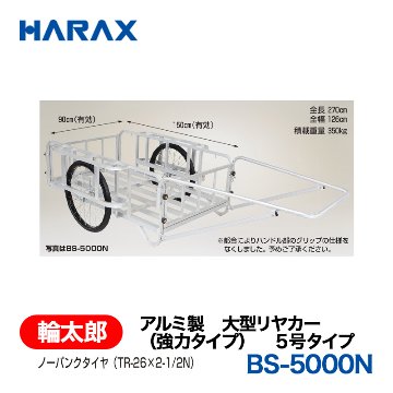 HARAX（ハラックス） 輪太郎 BS-5000N  アルミ製　大型リヤカー（強力タイプ）　５号タイプ ノーパンクタイヤの画像