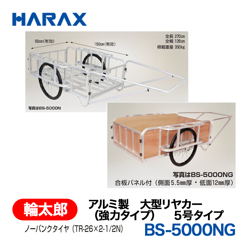 HARAX（ハラックス） 輪太郎 BS-5000NG  アルミ製　大型リヤカー（強力タイプ）　５号タイプ ノーパンクタイヤ 合板パネル付きの画像