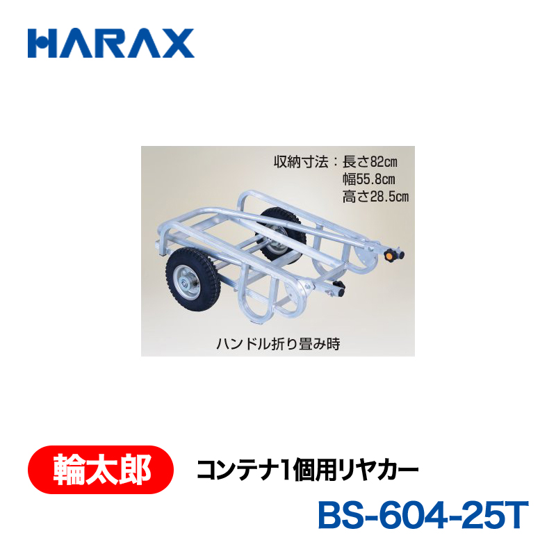 HARAX（ハラックス） 輪太郎 BS-604-25T  コンテナ１個用リヤカー エアータイヤの画像