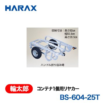 HARAX（ハラックス） 輪太郎 BS-604-25T  コンテナ１個用リヤカー エアータイヤの画像