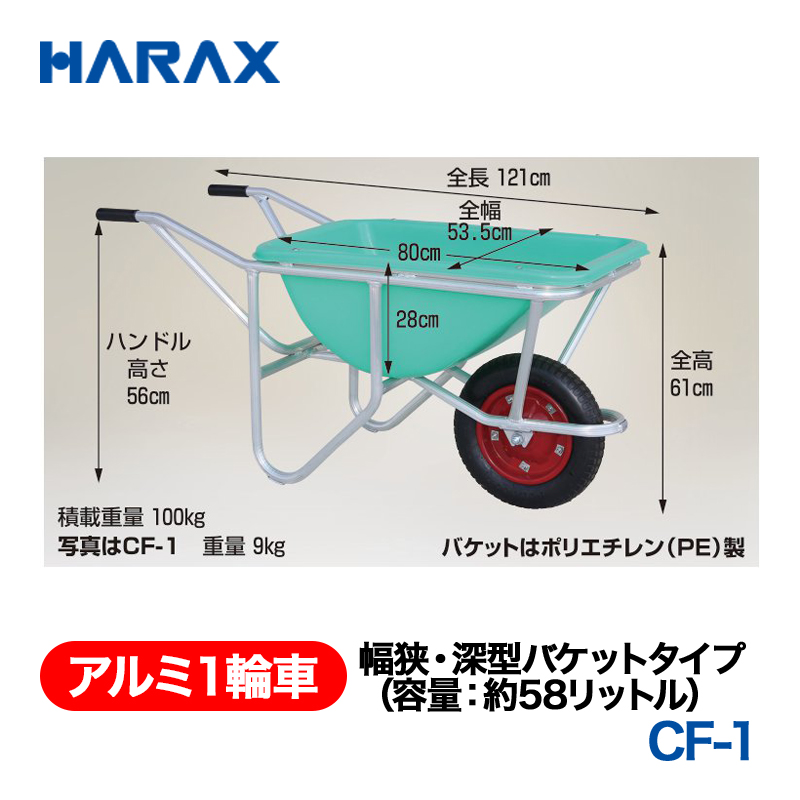 HARAX（ハラックス） アルミ１輪車 CF-1  幅狭・深型バケットタイプ（容量：約58リットル） エアータイヤ パケットはポリエチレン（PE）製の画像