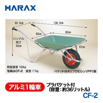 HARAX（ハラックス） アルミ１輪車 CF-2  プラバケット付（容量：約36リットル） エアータイヤ パケットはポリプロピレン（PP）製の画像