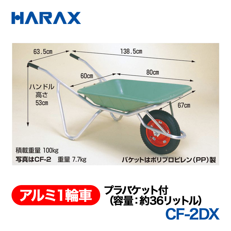 HARAX（ハラックス） アルミ１輪車 CF-2DX  プラバケット付（容量：約36リットル） エアータイヤ パケットはポリプロピレン（PP）製の画像