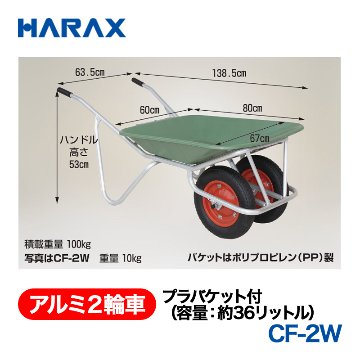 HARAX（ハラックス） アルミ２輪車 CF-2W  プラバケット付（容量：約36リットル） エアータイヤ パケットはポリプロピレン（PP）製の画像