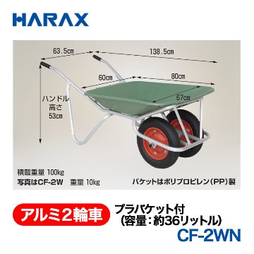 HARAX（ハラックス） アルミ２輪車 CF-2WN  プラバケット付（容量：約36リットル） ノーパンクタイヤ パケットはポリプロピレン（PP）製の画像