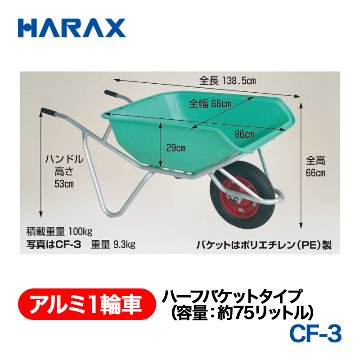 HARAX（ハラックス） アルミ１輪車 CF-3  ハーフバケットタイプ（容量：約75リットル） エアータイヤ パケットはポリエチレン（PE）製の画像