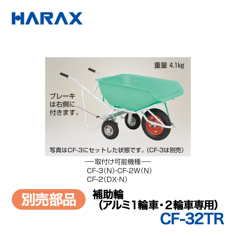 HARAX（ハラックス） 補助輪 CF-32TR  補助輪（アルミ１輪車・２輪車専用） エアータイヤの画像