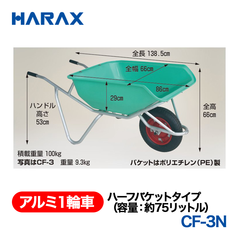 HARAX（ハラックス） アルミ１輪車 CF-3N  ハーフバケットタイプ（容量：約75リットル） ノーパンクタイヤ パケットはポリエチレン（PE）製の画像