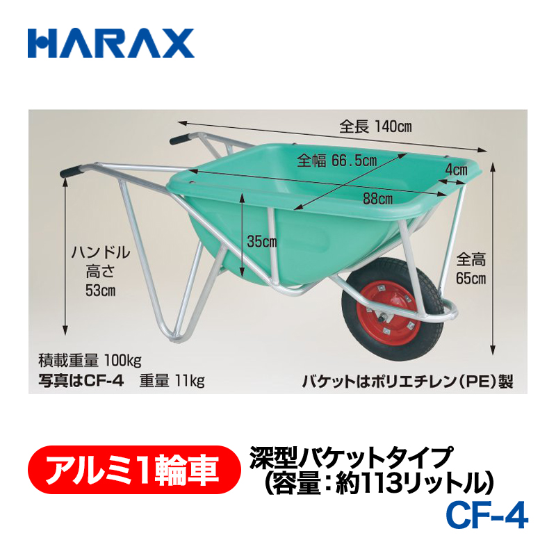 HARAX（ハラックス） アルミ１輪車 CF-4  深型バケットタイプ（容量：約113リットル） エアータイヤ パケットはポリエチレン（PE）製の画像