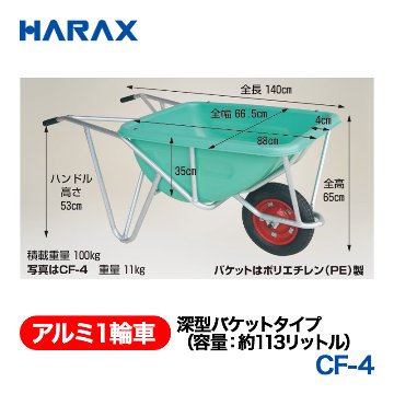 HARAX（ハラックス） アルミ１輪車 CF-4  深型バケットタイプ（容量：約113リットル） エアータイヤ パケットはポリエチレン（PE）製の画像