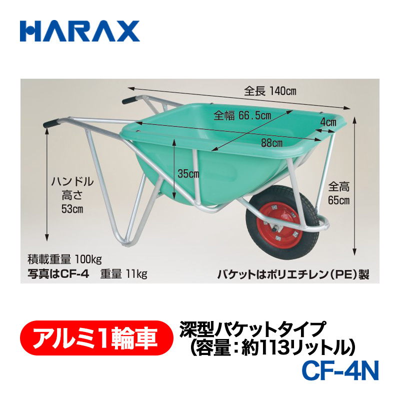 HARAX（ハラックス） アルミ１輪車 CF-4N  深型バケットタイプ（容量：約113リットル） ノーパンクタイヤ パケットはポリエチレン（PE）製の画像