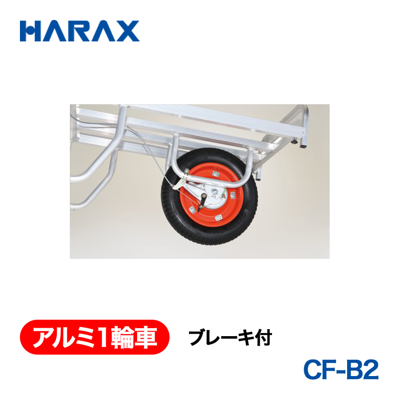 HARAX（ハラックス） アルミ１輪車 CF-B2  ブレーキ付 エアータイヤの画像