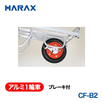 HARAX（ハラックス） アルミ１輪車 CF-B2  ブレーキ付 エアータイヤの画像