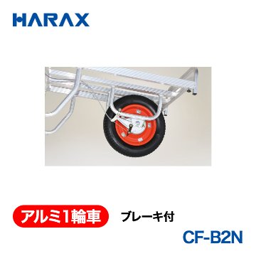 HARAX（ハラックス） アルミ１輪車 CF-B2N  ブレーキ付 ノーパンクタイヤの画像