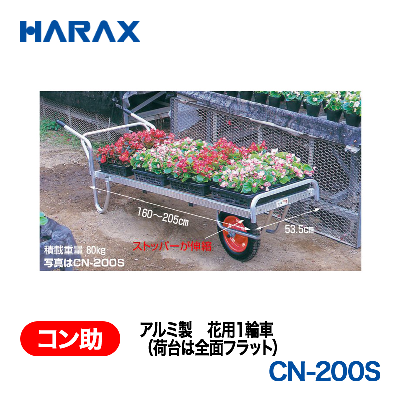 HARAX（ハラックス） コン助 CN-200S  アルミ製　花用１輪車（荷台は全面フラット） エアータイヤ 荷台幅：53.5cm　長：160～205cmの画像