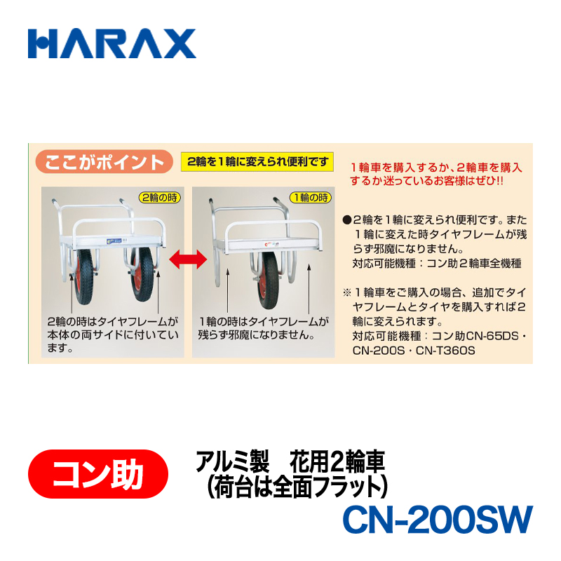 HARAX（ハラックス） コン助 CN-200SW  アルミ製　花用２輪車（荷台は全面フラット） エアータイヤ 荷台幅：53.5cm　長：160～205cmの画像