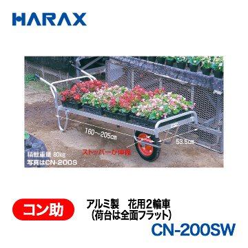 HARAX（ハラックス） コン助 CN-200SW  アルミ製　花用２輪車（荷台は全面フラット） エアータイヤ 荷台幅：53.5cm　長：160～205cmの画像