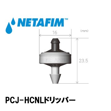 NETAFIM(ネタフィム) 圧力補正･水ダレ防止付き(バーブ) PCJ-HCNL 1.2L/H画像