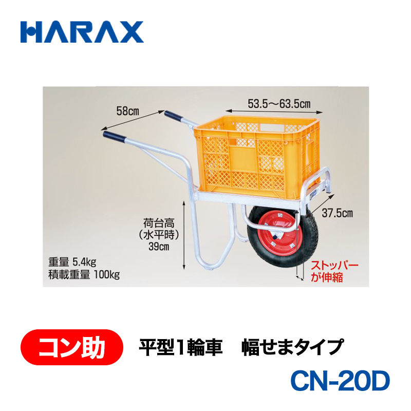 HARAX（ハラックス） コン助 CN-20D  平型１輪車　幅せまタイプ エアータイヤ 荷台長　53.5～63.5cmの画像