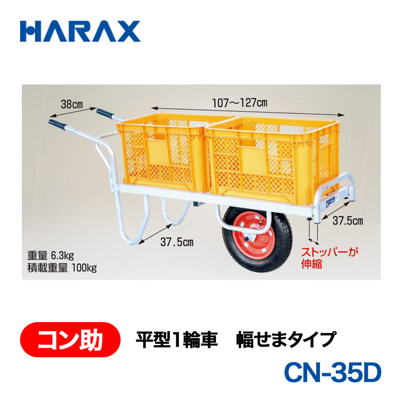 HARAX（ハラックス） コン助 CN-35D  平型１輪車　幅せまタイプ エアータイヤ 荷台長　107～127cmの画像