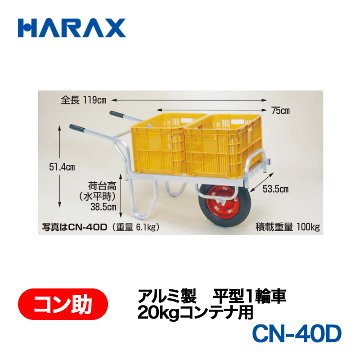 HARAX（ハラックス） コン助 CN-40D  アルミ製　平型１輪車　20kgコンテナ用 エアータイヤ 荷台幅：53.5cm　長：75cmの画像