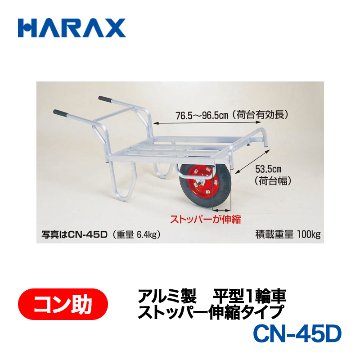 HARAX（ハラックス） コン助 CN-45D  アルミ製　平型１輪車　ストッパー伸縮タイプ エアータイヤ 荷台幅：53.5cm　長：76.5～96.5cmの画像